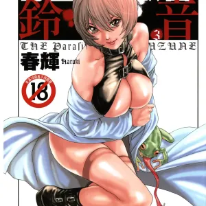 Kisei Juui Suzune - THE Parasite Doctor SUZUNE  3 | 寄生獸醫・鈴音 3