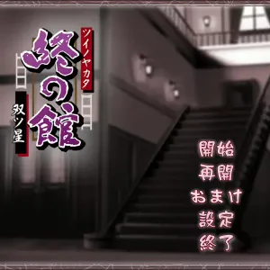 Tsui no Yakata ~Futatsuboshi~