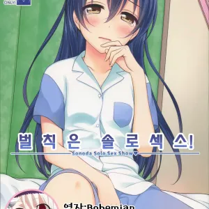 Batsu Game wa Solo Sex  - Sonoda Solo Sex Show | 벌칙은 솔로섹스!