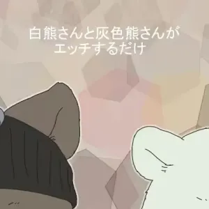 Shirokuma-san to Haiiroguma-san ga Ecchi suru dake