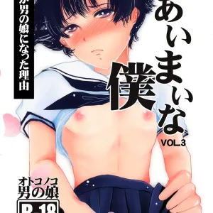 Aimai na Boku Vol. 3 ~Boku ga Otokonoko ni Natta Riyuu~