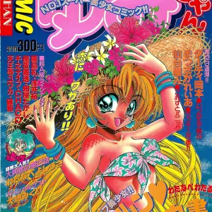 COMIC Yumichan No.2 1995-08