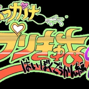 Bukkake Precure 2 Haiboku Goukan Hen