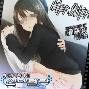 Onegai Hemete! Cinderella | 박아줘 부탁이야! 신데렐라