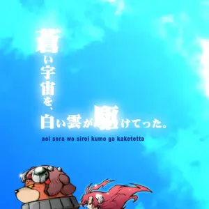 aoi sora wo siroi kumo ga kaketetta