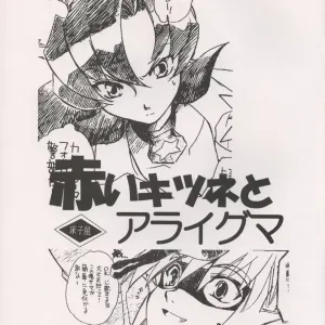 Akai Kitsune to Araiguma