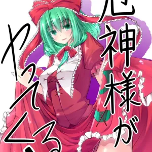 厄神様がやってくるっ！！