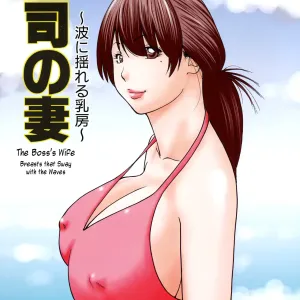 Joushi no Tsuma ~Nami ni Yureru Chibusa~ | The Boss's Wife ~Breasts that Sway with the Waves~