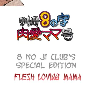 Bessatsu 8 no Ji niku ai Mama gou | 8 no ji club's special edition Flesh loving mama