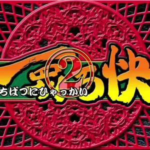 Ichibatsu 2 Hyakkai