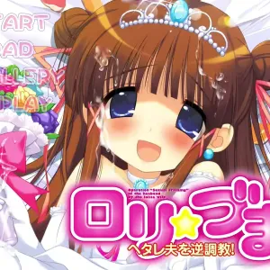 Loly☆Duma ～Hetare Otto wo Gyaku Choukyou !～