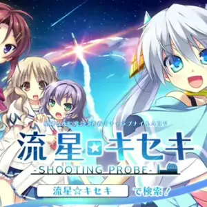 流星☆キセキ -Shooting probe- Sofmap特典 デジタルコンテンツ