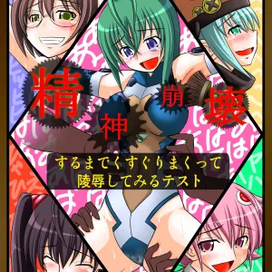 Seishin Houkai suru made Kusuguri Makutte Ryoujoku Shite Miru Test