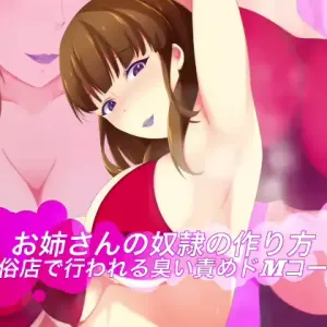 Onee-san no Dorei no Tsukurikata ~Fuuzokuten de Okonawareru Nioizeme Do-M Koosu~