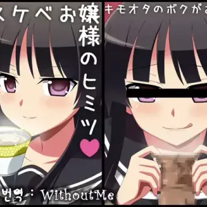 Dosukebe Ojousama no Himitsu ~Kimoota no Boku ga Senyou Milk Server ni Natta Wake~