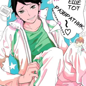 Iwa-chan no Ecchi | Ива-чан ещё тот развратник