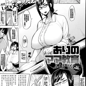 Ari no Mama Kyouiku