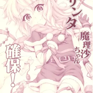 Santa Marisa-chan Kakuho!