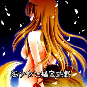 Ookami Shoujo to Hachimitsu Yuugi