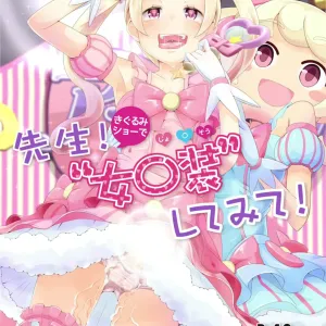 Sensei! Kigurumi Show de "Jojisou" Shitemite! | Sensei! Try dressing up like a little girl in a Kigurumi show!