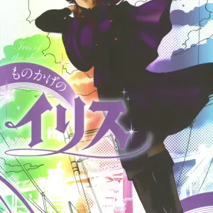 Monokage no Iris 3