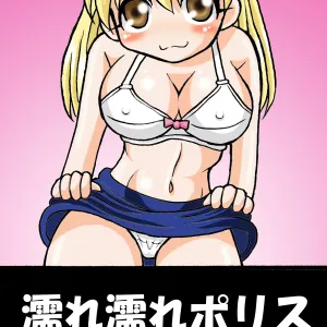濡れ濡れポリス・豊満婦警のエッチな事件簿1
