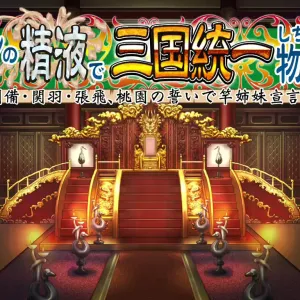 Ore no Seieki de Sangoku Touitsu Shichau Monogatari ～Ryuubi ･ Kanu ･ Chouhi, Touen no Chikai de Sao Shimai Sengen!～