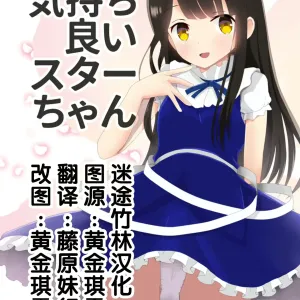 Kimochiyoi Star-chan
