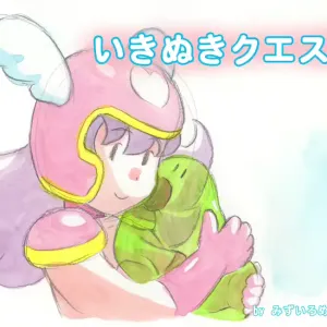 Ikinuki Quest