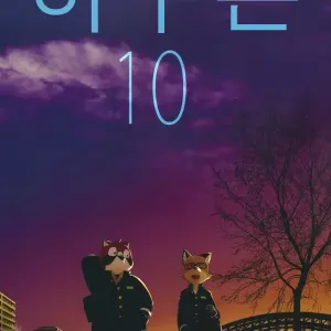 Harubon 10 | 하루본 10