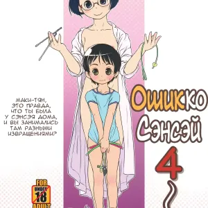Oshikko Sensei 4