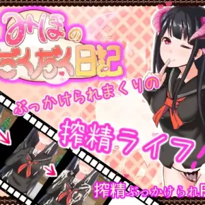 Miho no Dakudaku Nikki