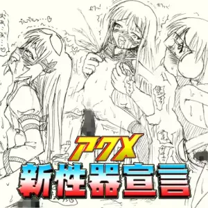 ～愚直屋のお惣菜5～アクメ新性器宣言