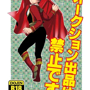 オークション出品は禁止です