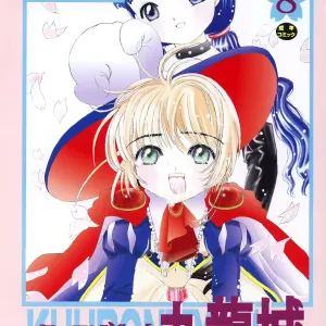 Kuuronziyou 8 Sakura-chan de Asobou 4