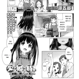 Shoujo Konkatsu Jidai ~Kekkon wa Oshi no Itte!~ | 소녀 결혼 시대 ~결혼은 강하게 밀어붙이면서!~