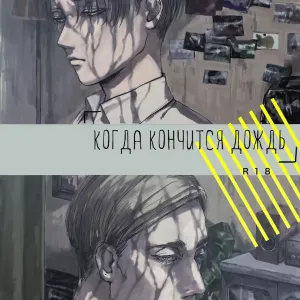 Yarazunoame | Когда кончится дождь