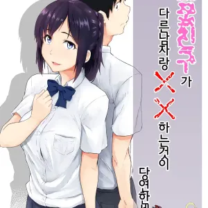 Osananajimi ga Hoka no Otoko to XX Suru no wa Atarimae no Sekai | 소꿉친구가 다른남자랑 XX하는것이 당연한 세계