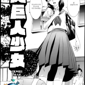 Daikyojin Shoujo | 대거인 소녀