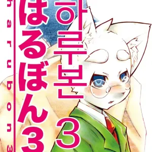 Harubon 3