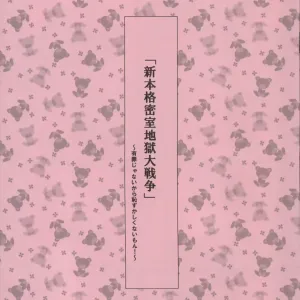 Shin Honkaku Misshitsu Jjigoku Daisensou