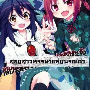 Kanketsusen no Yukai na Nakama-tachi Vol.6.5