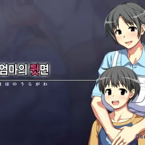 Daisuki na Haha no Uragawa | 사랑하는 엄마의 뒷면