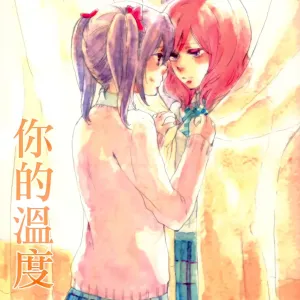 Anata no Ondo | 你的溫度