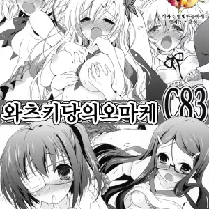 Watsukiya no Omake C83