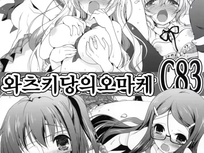 Watsukiya no Omake C83