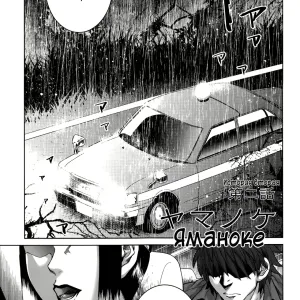 Yamanoke | Яманоке