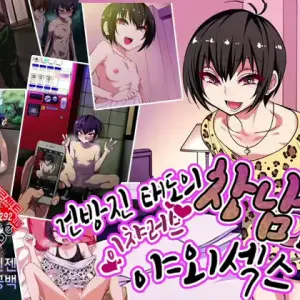 Nameta Taido no Shounen to Icha Love Yagaix | 건방진 태도의 창남과 이챠러브 야외섹스