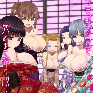 Loli Kyonyuu no Sato de Shinu Made Shiboritorareru