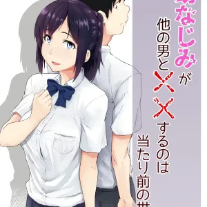Osananajimi ga Hoka no Otoko to XX Suru no wa Atarimae no Sekai